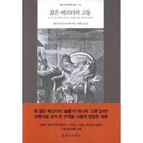 젊은 베르터의 고통, 을유문화사, 요한 볼프강 폰 괴테 저/정현규 역