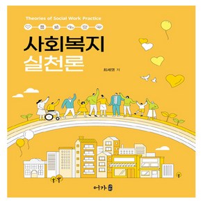 NSB9791191109276 새책-스테이책터 [사회복지실천론 (최세영)] ---어가-최세영 지음-사회복지학-20210610 출간-판형 188x240-3, 사회복지실천론 (최세영)