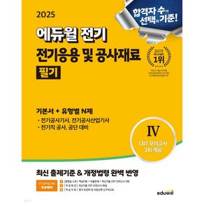 2025 에듀윌 전기 전기응용 및 공사재료 필기 기본서+유형별N제 전기공사기사 전기공사산업기사 전기직 공사·공단 대비