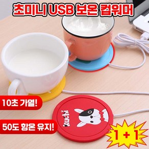 [사무실 꿀템] 1/1+1 USB 보온 컵워머 머그워머 컵 받침대 온도 유지 겨울 필수템, 1개, 강아지+코끼리