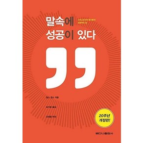 말속에 성공이 있다(20주년):그리스도인의 말 사용과 성공적인 삶, 베다니출판사