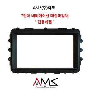 AMS(주)이도 7인치 네비게이션 전용 베젤/ 8인치 기준 네비 마감재 작업할때 사용/ 깔끔하고 견고한 베젤 / 편리한 작업/깔끔한 디자인