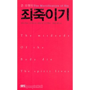 [개정판] 죄 죽이기 - SFC 출판부 존 오웬, 단품