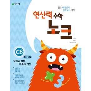 연산력 수학 노크 C6(초1-초2): 덧셈과 뺄셈 세 수의 계산, 천재교육, 초등1학년