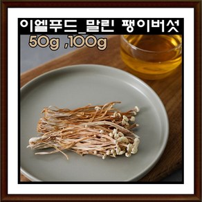 이엘푸드 국내산 말린 팽이버섯 100g / 50g 건조 팽이버섯차 식이섬유 천연조미료, -