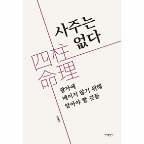 웅진북센 사주는 없다 팔자에 매이지 않기 위해 알아야 할 것들, 상품명, One colo  One Size