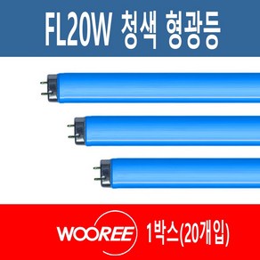 장수 우리조명 칼라형광등 FL20W 청색 BLUE 1박스(20개), 20개