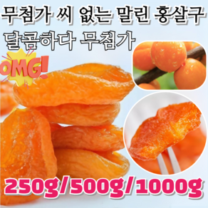 250g/500g/1000g 핫세일!! 무첨가 씨 없는 말린 홍살구 부드러움 무첨가건살구 무설탕 유기농 건살구