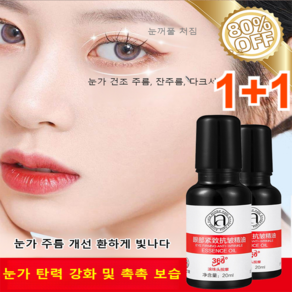 1+1 [28일 동안 주름 개선] 눈가 탄력 주름 개선 아이 에센스 오일, 20ml*2개, 2개