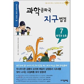 과학 공화국 지구 법정 7 : 화석과 공룡, 정완성 저, 자음과모음