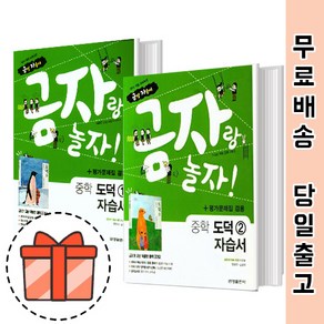 금성출판사 중등 도덕 1 2 자습서 평가문제집 겸용 (중학/도덕1 도덕2) [빠른출발!최신상품!]