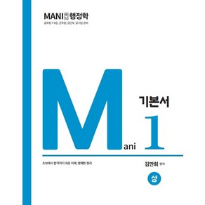 2023 마니행정학 기본서 세트, 김만희(저), 가치산책컴퍼니