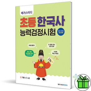 메가스터디 초등 한국사 능력검정시험 기본 (4.5.6급)