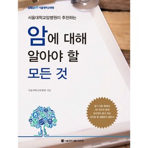 서울대학교암병원이 추천하는암에 대해 알아야 할 모든 것