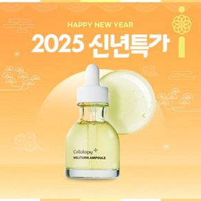 셀올로지 멜리턴 앰플2.0 기미 색소침착 케어, 1개, 30ml