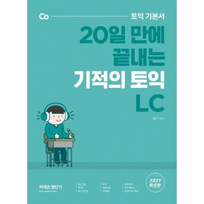 기적의 토익 LC : 토익 기본서 20일 만에 끝내는, 커넥츠영단기