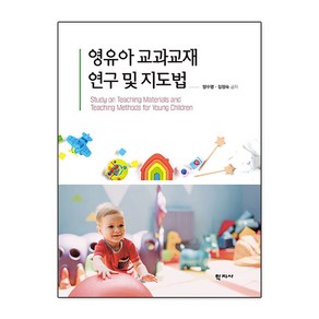 영유아 교과교재 연구 및 지도법, 학지사, 양수영