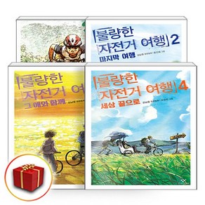 불량한 자전거 여행 1-4권 책 소설 전권 세트 (사은품 증정)