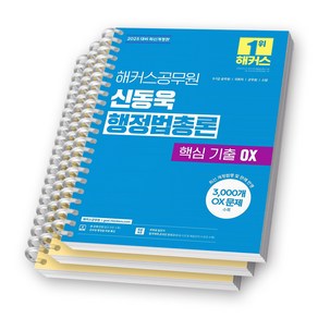 2025 해커스공무원 신동욱 행정법총론 핵심 기출 OX [스프링제본]