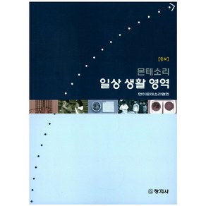 몬테소리 일상 생활 영역, 창지사, 한미몬테소리협회