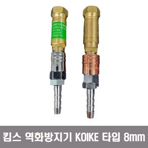 킴스 역화방지기 KOIKE타입 산소 LPG 직결식 원터치 8mm 니플포함, LPG가스용(절단기 토치 나사타입), 1개