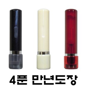 명보당 4푼 만년 도장 만년인 스프링 인조상아