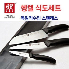 독일 헹켈 쯔빌링 칼3종세트/명품/과도/식도/칼블럭, 필수선택, 독일 헹켈 쯔빌링 칼3종, 1개