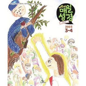 고학년 어린이 매일성경 3/4월 (성서유니온)