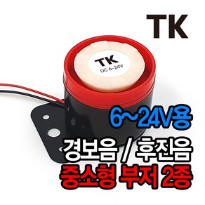 MAGMA BPS 553 싸이렌 부저 후진벨 후방 경고음, 1개