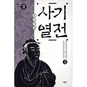 사기열전 2, 민음사, <사마천> 저/<김원중> 역