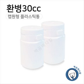 환병 30cc 낱개 1개 플라스틱용기 밀폐용기 약통 약병