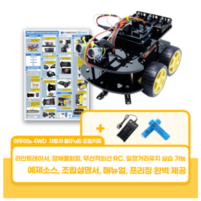 아두이노 4WD 자동차 풀(FULL) 조립키트, 18650 배터리 2개 및 홀더 포함, 18650 배터리 충전기 포함, 1개