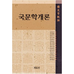 국문학개론