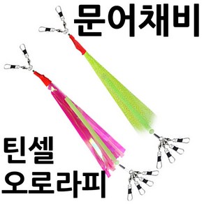 틴셀 오로라어피 야광튜브 문어채비 문어 채비 스커트, 형광 틴셀문어채비2P