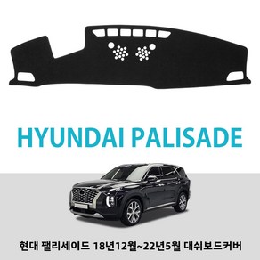 오토셀러 논슬립 블랙 벨벳 대쉬보드커버 k3 k5 셀토스 스포티지HEV 카니발 제니시스 싼타페 팰리세이드 차종별 전용, 현대 팰리세이드 2019년