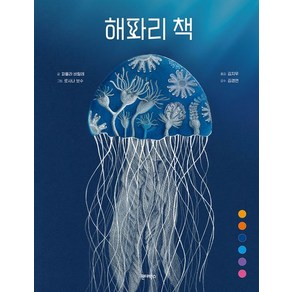 [원더박스]해파리 책 (양장)