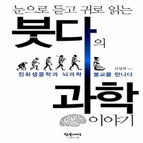 NSB9788994781266 새책-스테이책터 [눈으로 듣고 귀로 읽는 붓다의 과학 이야기] -진화생물학과 뇌과학 불교를 만나다--참글세상-김성철 지음-, 눈으로 듣고 귀로 읽는 붓다의 과학 이야기