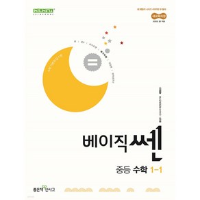 베이직쎈 중등 수학 1-1 (2025)(사은품드림), 베이직 쎈 중등 수학 1-1 (2025)