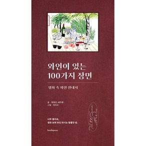 와인이 있는 100가지 장면:영화 속 와인 안내서, 보틀프레스, 엄정선 배두환