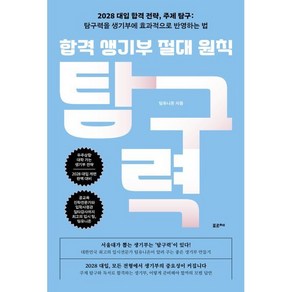 합격 생기부 절대 원칙: 탐구력:2028 대입 합격 전략 주제 탐구: 탐구력을 생기부에 효과적으로 반영하는 법, 포르체, 팀유니온 저