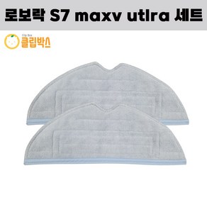 클립박스 호환 로보락 S7 maxv ulta 물걸레 2EA 세트, 2개