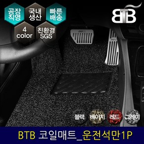 BTB 자동차 코일매트 확장형 운전석만 1P, 블랙, 현대 투싼 IX