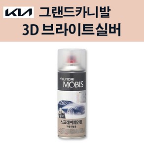 기아 순정품 그랜드카니발 3D 브라이트실버 스프레이 183 자동차 차량용 도색 카페인트