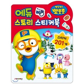 뽀로로 에듀 스토리 스티커북: