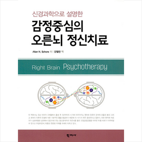 신경과학으로 설명한 감정중심의 오른뇌 정신치료, 학지사, Allan N. Schoe