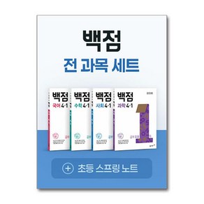 백점 초등 전과목 세트 4-1 (2025년)