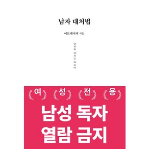 남자 대처법:남자와 여자는 다르다, 데이원, 이드페이퍼 저