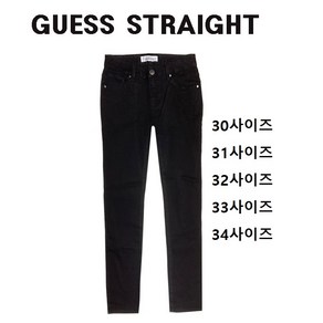 GUESS JEANS 청바지 브랙 슬림 일자 남성 (30사이즈~36사이즈)