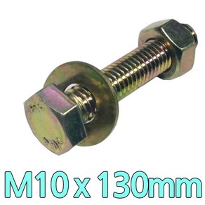 다스마트 육각민자 볼트 m10 x 130mm 너트와샤볼트세트, 1개