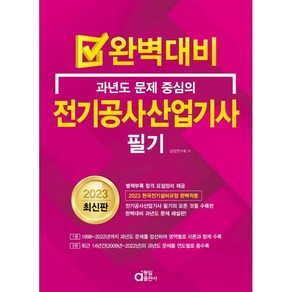 2023 완벽대비 전기공사산업기사 필기, 동일출판사